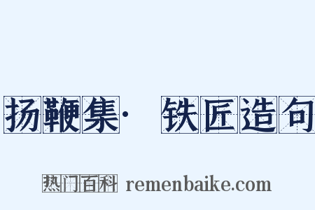 扬鞭集·铁匠造句是什么意思的图片